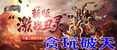 贪玩破天