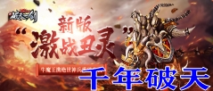 千年破天