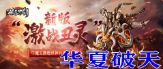 华夏破天