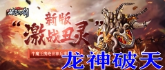 龙神破天