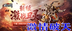 激情破天