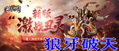 狼牙破天